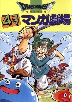 ドラゴンクエスト4コママンガ劇場 (Dragon Quest: 4Koma Manga Theater 