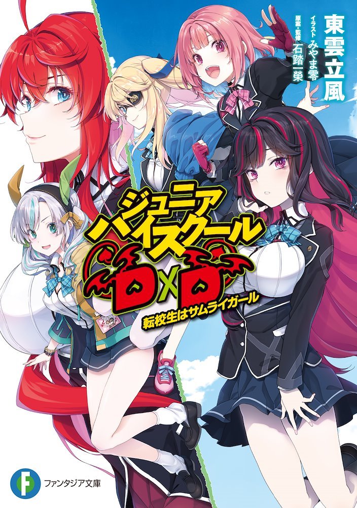 ジュニアハイスクールDxD (Junior High School DxD) (角川書店