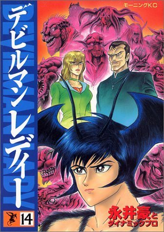 デビルマン レディー (Devilman Lady) #14 (講談社 Kodansha)