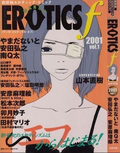 マンガ・エロティクス・エフ Manga Erotics F (太田出版 Ohta Publishing)