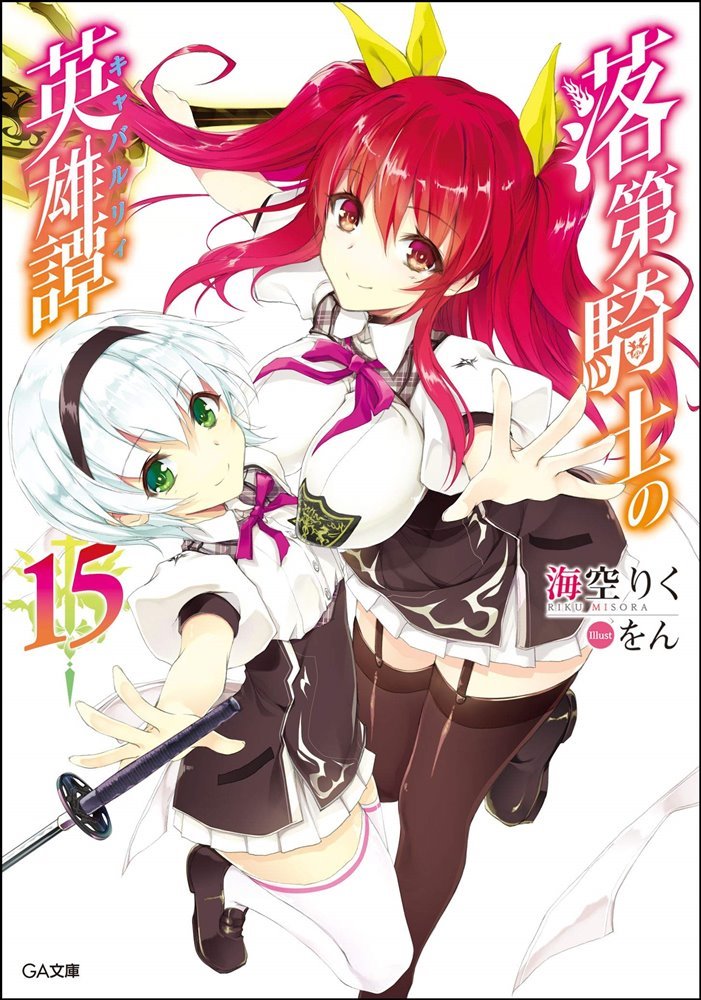 Rakudai Kishi no Cavalry (落第騎士の英雄譚) — Rakudai Kishi no