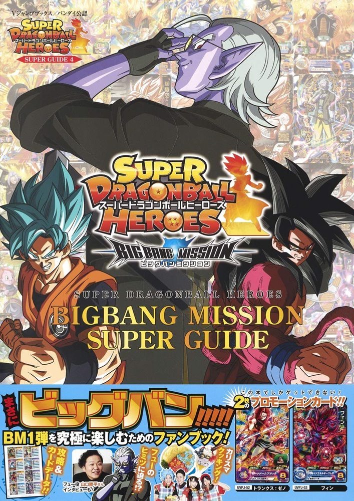 Super Dragon Ball Heroes Big Bang Mission (集英社 Shūeisha)