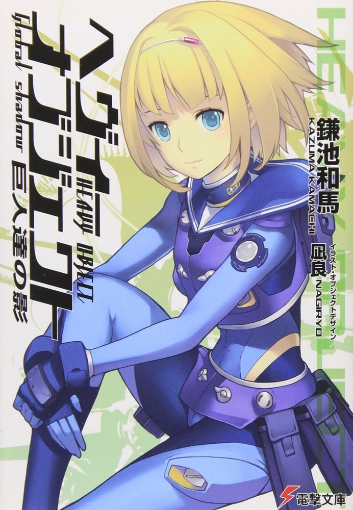 ヘヴィーオブジェクト Heavy Object 3 アスキー メディアワークス Ascii Media Works