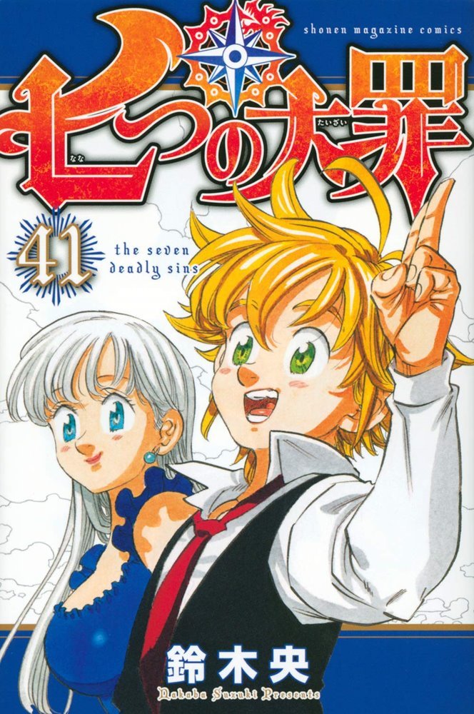 七つの大罪 = The Seven Deadly Sins 1〜39巻　番外編付 Amazon.com: The Seven Deadly Sins 1 (Seven Deadly Sins, The