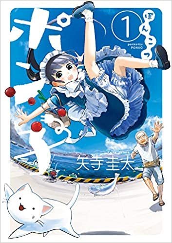 ぽこぽん ぽんこつポン子 (Ponkotsu Ponko) (小学館 Shōgakukan)