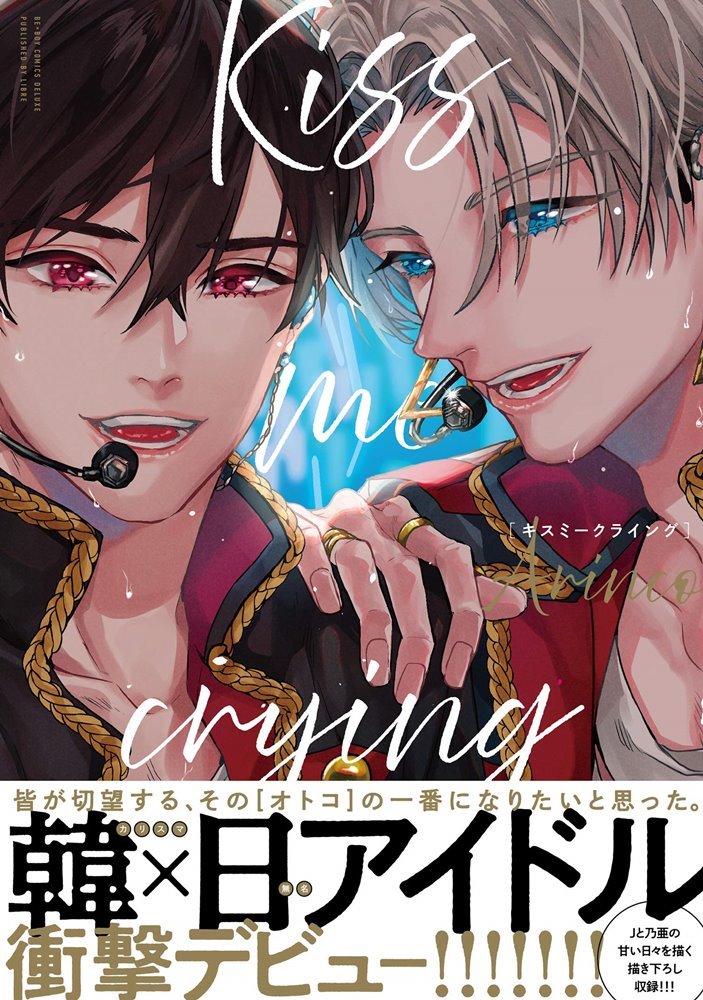 Kiss Me Crying ビーボーイコミックスデラックス リブレ Libre