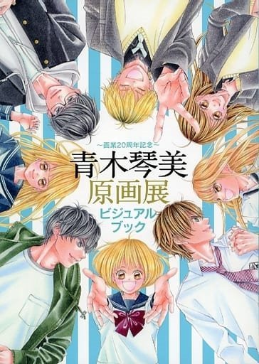 画業20周年記念～ 青木琴美原画展 ビジュアルブック (小学館 Shōgakukan)