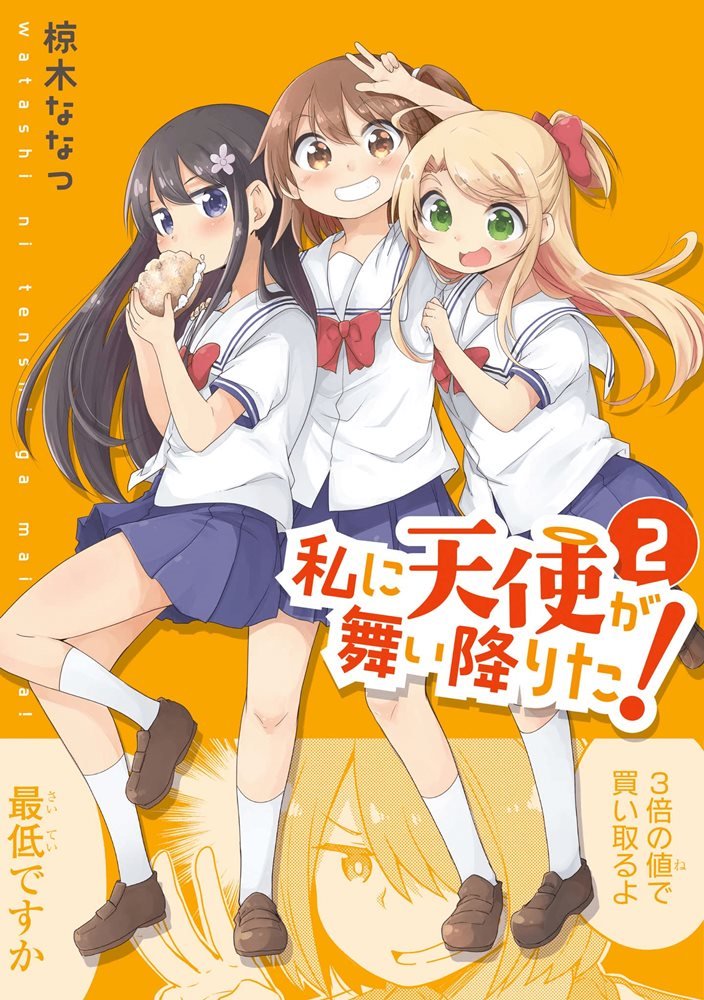 私に天使が舞い降りた! (Watashi ni Tenshi ga Maiorita!) #2 私に天使が舞い降りた! (Watashi ni Tenshi ga Maiorita!) #2