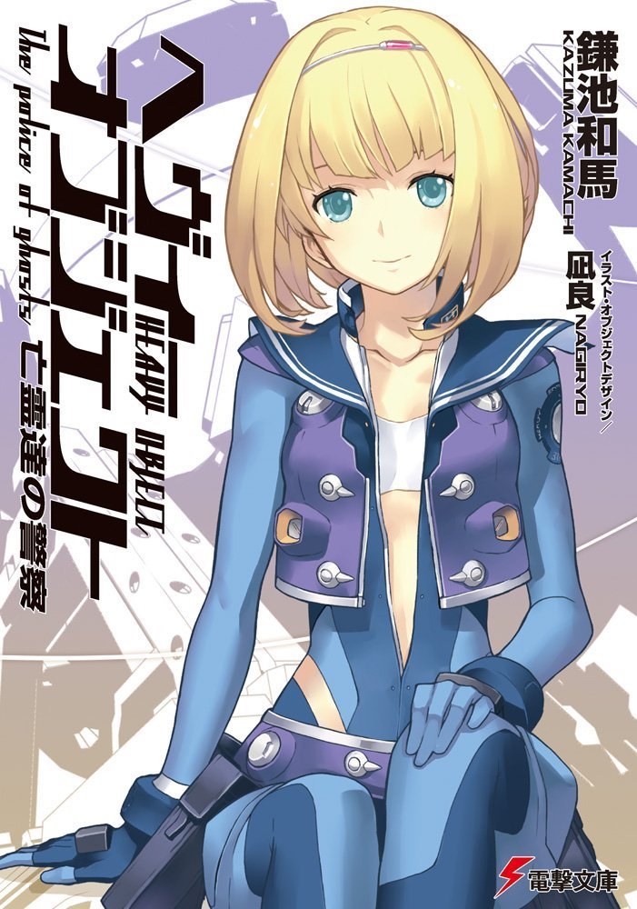 ヘヴィーオブジェクト Heavy Object 7 アスキー メディアワークス Ascii Media Works