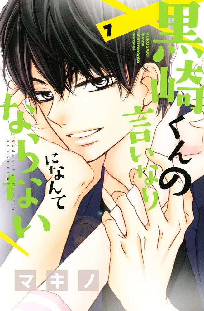 黒崎くんの言いなりになんてならない Kurosaki Kun No Iinari Ni Nante Naranai 7 講談社 Kodansha