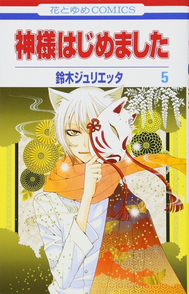 神様はじめました 25 [Kamisama Hajimemashita 25] by Julietta Suzuki