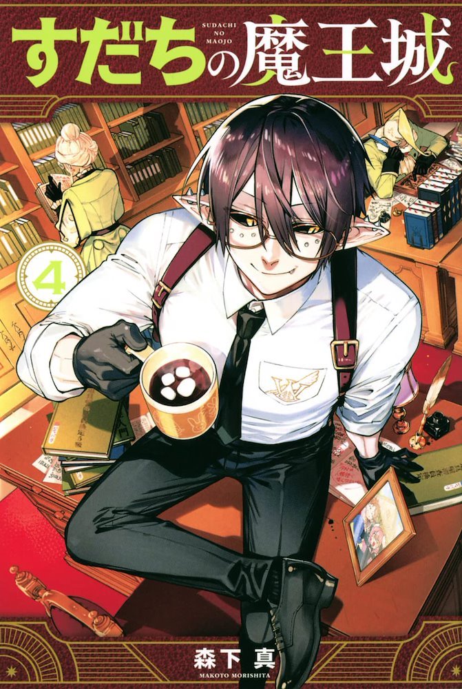 Yuuichi Kishiura様 すだちの魔王城 (Sudachi no Maoujou) #4 (講談社 Kodansha)