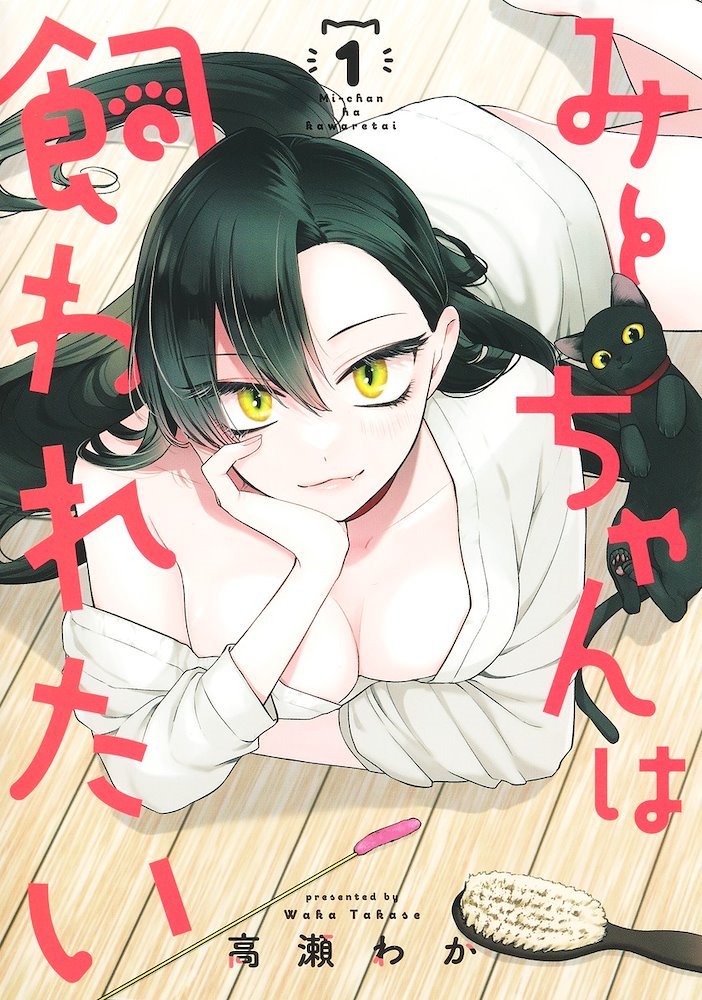 mi_chan.　1116 みーちゃんは飼われたい Mi-chan Wants to Be Kept (Mi-chan wa