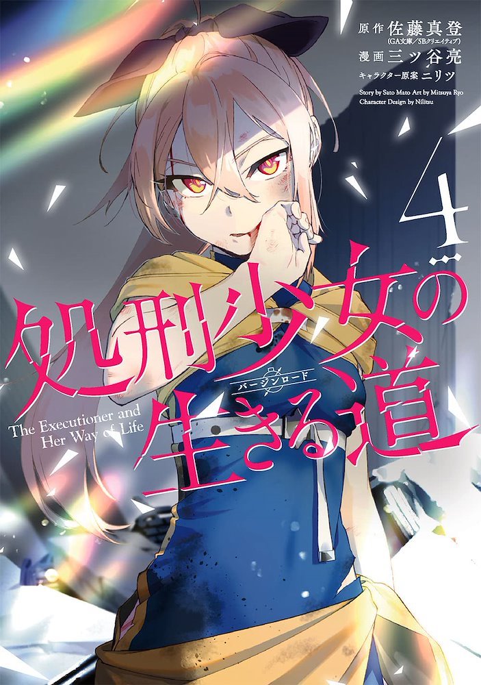Amazon.co.jp: 処刑少女の生きる道(7)(完) (ヤングガンガン