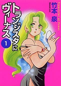 トランジスタにヴィーナス (Transistor ni Venus) (Media Factory)