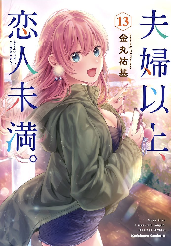 夫婦以上恋人未満 10巻　４店舗特典コンプセット　イラストカード お知らせ｜『夫婦以上、恋人未満。』10巻書店購入特典一覧