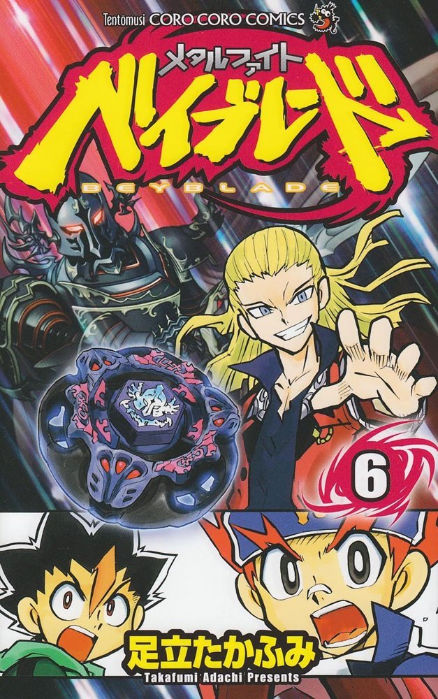 メタルファイトベイブレード (Beyblade: Metal Fusion) #6 (小学館 Shōgakukan)