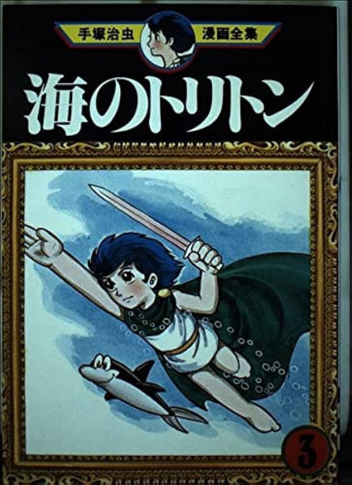 海のトリトン (Umi no Triton) #3 (講談社 Kodansha)