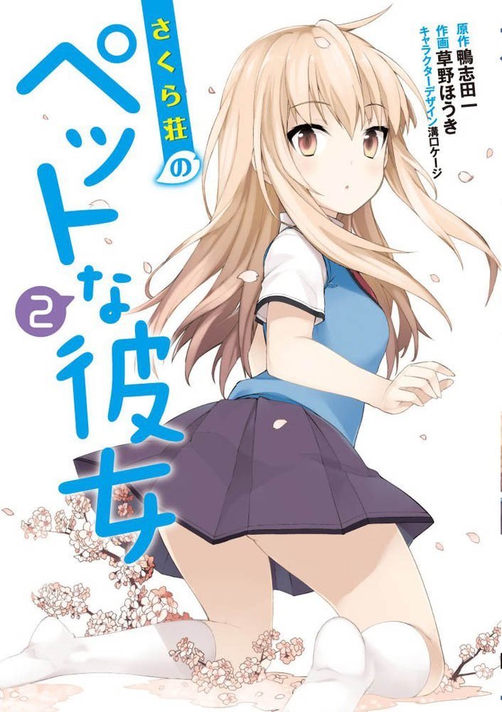 さくら荘のペットな彼女 (Sakurasou no Pet na Kanojo) #2
