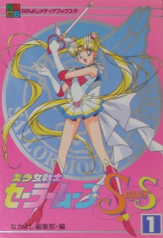 Sailor Moon Supers Anime Film Comic Books 講談社 Kodansha 