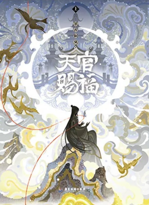 Heaven Official's Blessing (5) (Chinese Edition): Moxiang