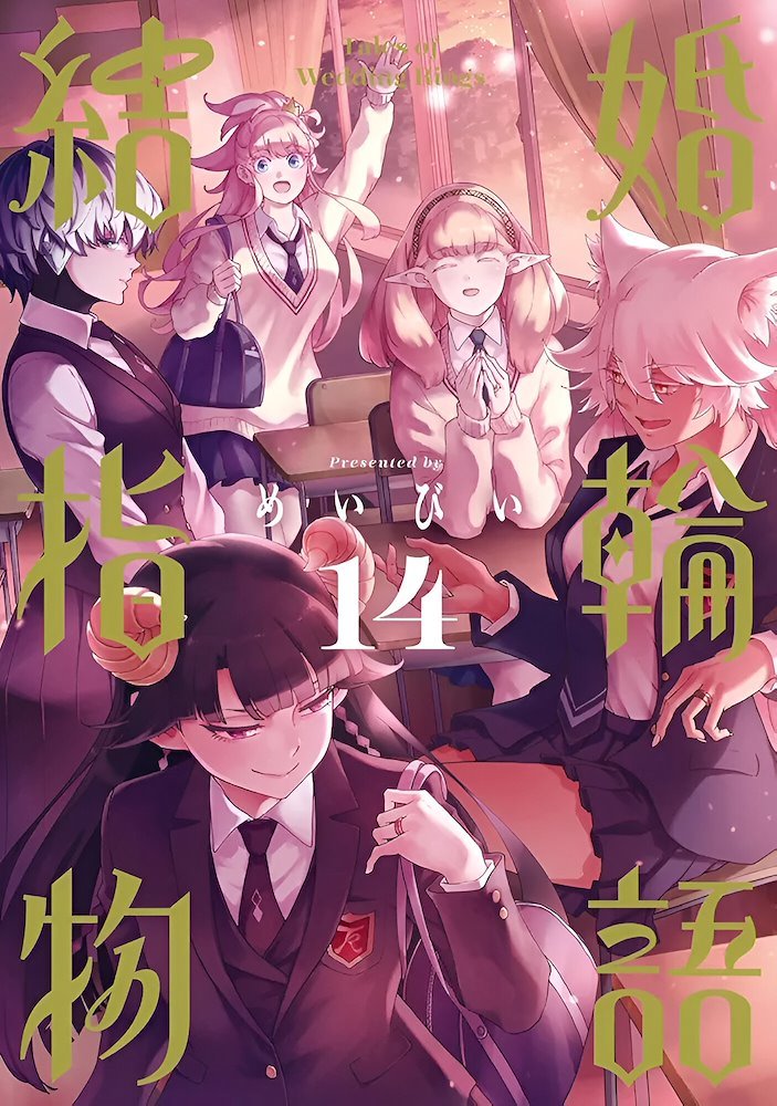 結婚指輪物語 (Kekkon Yubiwa Monogatari) #14 (スクウェア