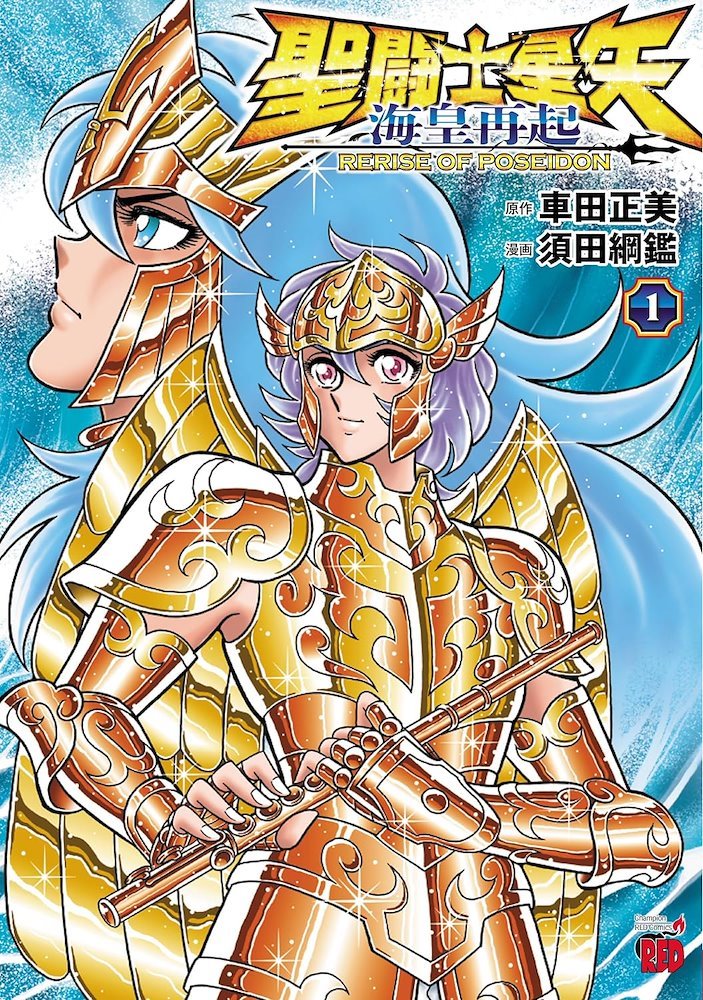 聖闘士星矢 海皇再起 Saint Seiya: Rerise of Poseidon (Seinto Seiya kaiō Saiki) #1  (秋田書店 Akita Shoten)