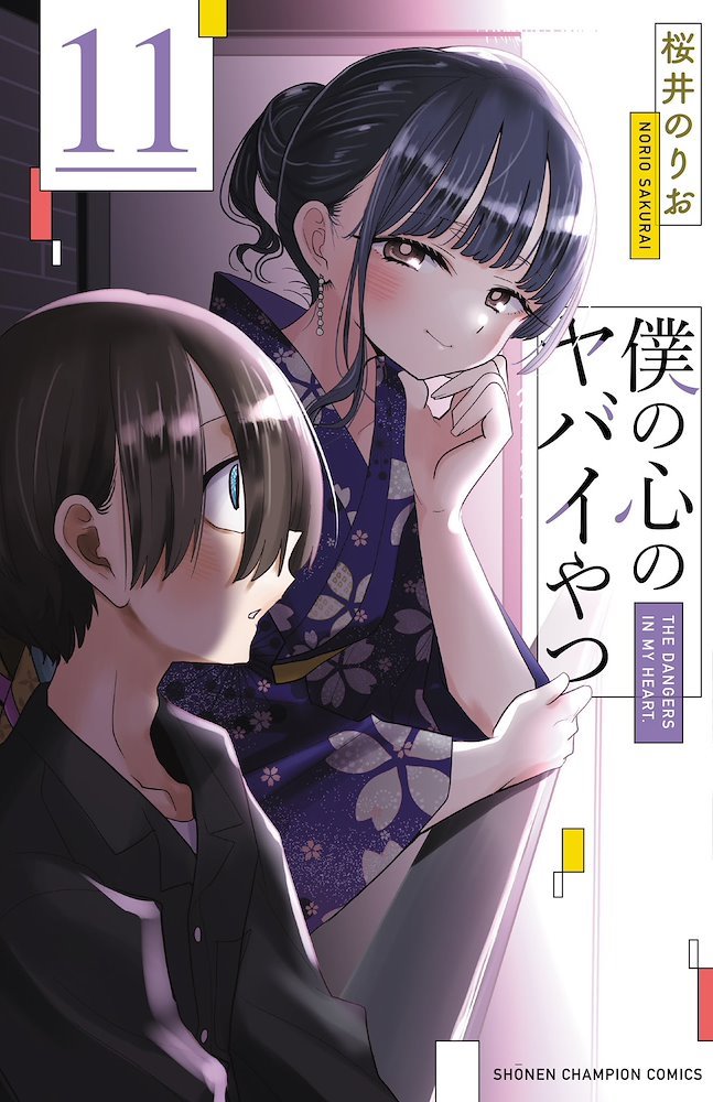 その他 yaya 僕の心のヤバイやつ (Boku no Kokoro no Yabai Yatsu) #11 (秋田書店