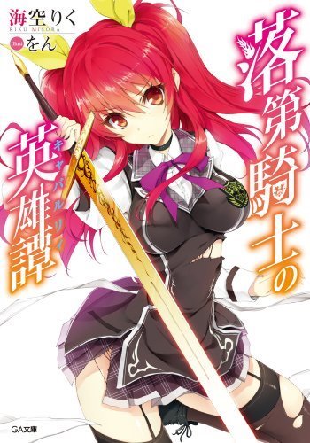 芸能人 愛用の通販 落第騎士の英雄譚《キャバルリィ》(Rakudai Kishi no Cavalry その他