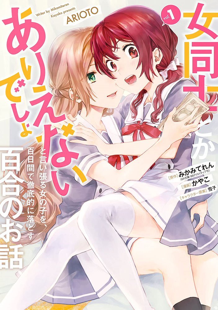 女同士とかありえないでしょと言い張る女の子を、百日間で徹底的