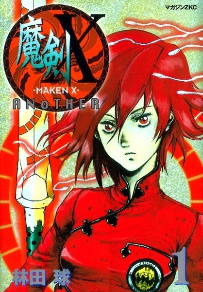 魔剣X Maken X Another (講談社 Kodansha)