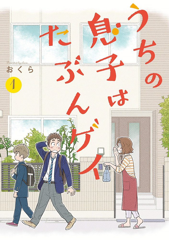 うちの息子はたぶんゲイ (Uchi no Musuko wa tabun Gay) (スクウェア・エニックス Square Enix)