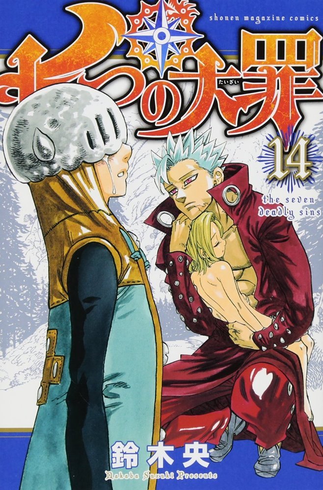 七つの大罪 The Seven Deadly Sins Nanatsu No Taizai 14 講談社 Kodansha