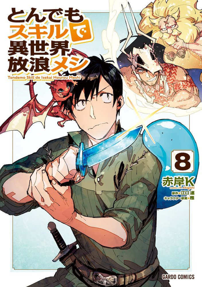 Tondemo Skill de Isekai Hôrô Meshi vo ( AKAGISHI K EGUCHI Ren )  とんでもスキルで異世界放浪メシ - - Manga news