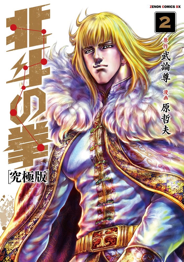 北斗の拳 - 北斗の拳 究極版 (Hokuto no Ken Ultimate Edition) #2 (株式会社徳間書店 Tokuma Shoten)