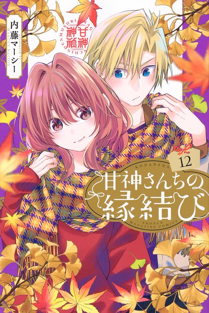 甘神さんちの縁結び　 DVD 全巻セット　第1 期　12話まで 甘神さんちの縁結び 全巻セット（1-21巻 最新刊） | 八文字屋