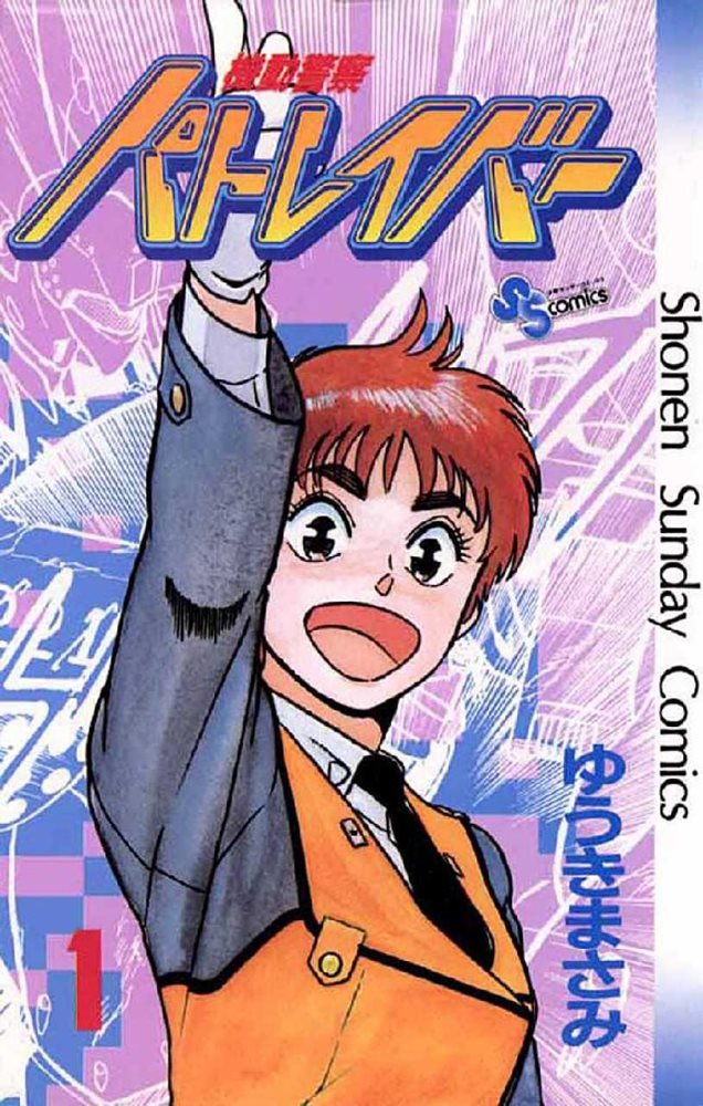 機動警察パトレイバー(Kidou Keisatsu Patlabor) (小学館