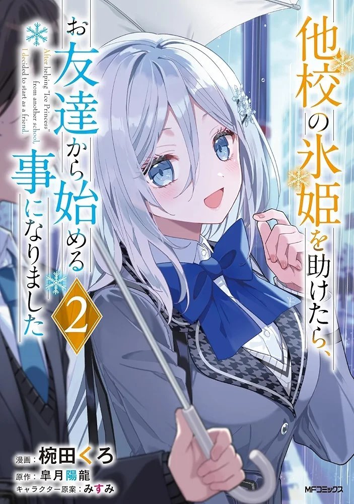 氷姫★必ず！在庫確認の為コメント下さい　904045お急ぎ天板通気穴 他校の氷姫を助けたら、お友達から始める事になりました After Helping