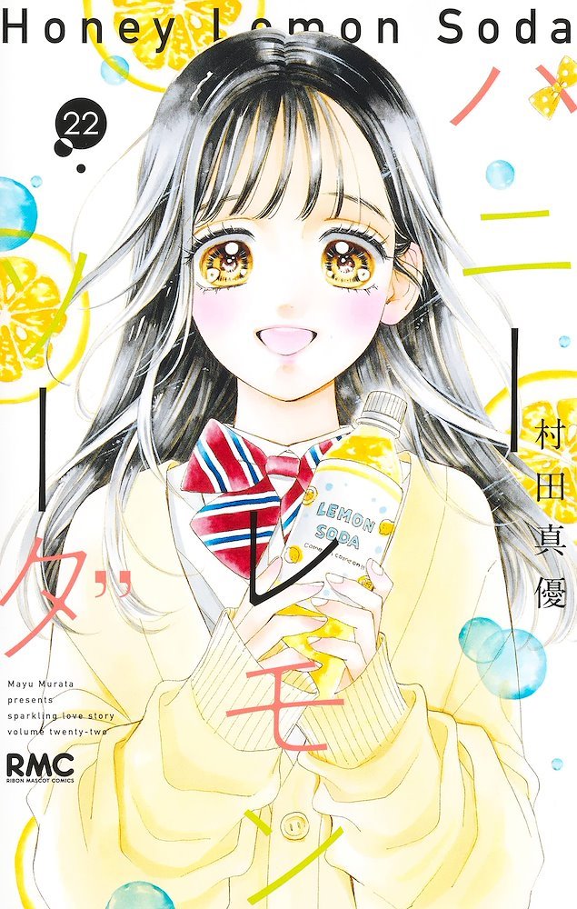 ハニーレモンソーダ (Honey Lemon Soda) #22 (集英社 Shūeisha)