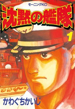 沈黙の艦隊 (Chinmoku no Kantai / The Silent Service) (講談社 Kodansha)