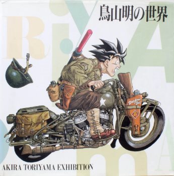 鳥山明の世界 Akira Toriyama Exhibition (1993) (集英社 Shūeisha)