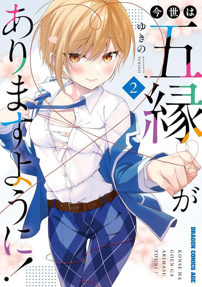 今世は五縁がありますように! (Konsei wa Goen ga Arimasu you