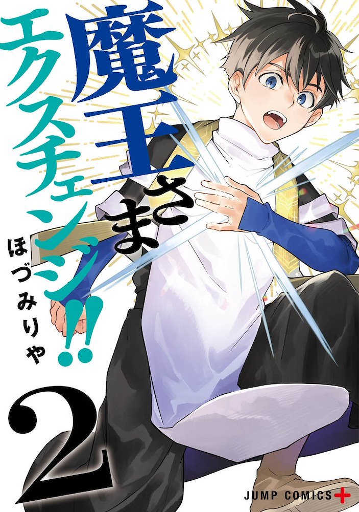 魔王さまエクスチェンジ!! (Demon Lord Exchange!!) #2 (集英社 Shūeisha)