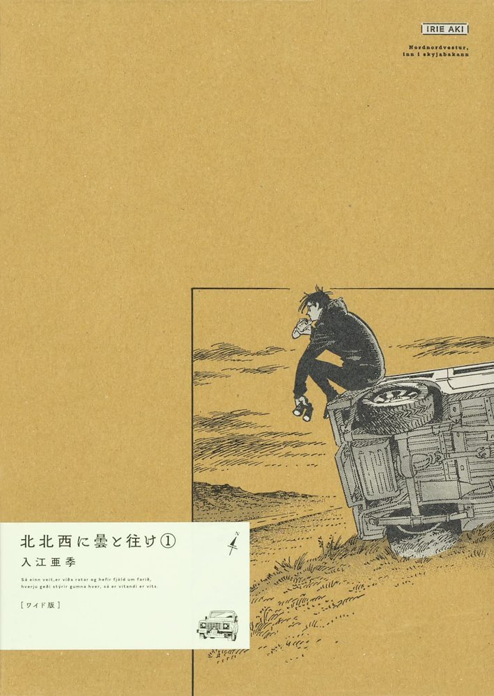 北北西に曇と往け = NORðNORðVESTUR,INN Í SKÝJABA… Amazon.co.jp: 北北西に曇と往け 1 (青騎士コミックス) : 入江