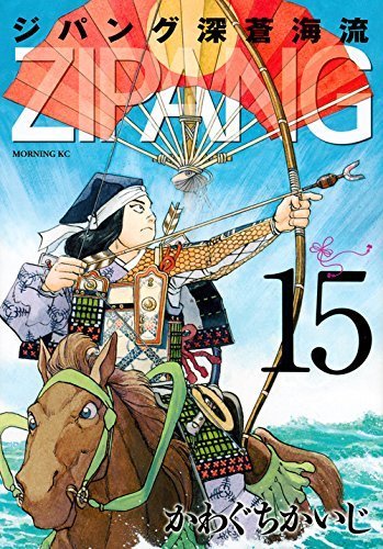 ジパング 深蒼海流 Zipang The Flow Of The Deep Blue Sea 15 講談社 Kodansha