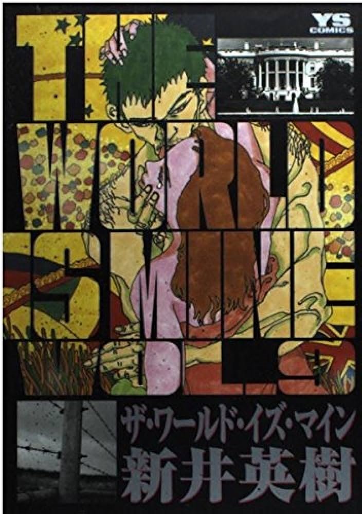 ★完結全巻set新井英樹 ザワールドイズマインTHE WORLD IS MINE Amazon.co.jp: 真説 ザ・ワールド・イズ・マイン コミック 全5巻