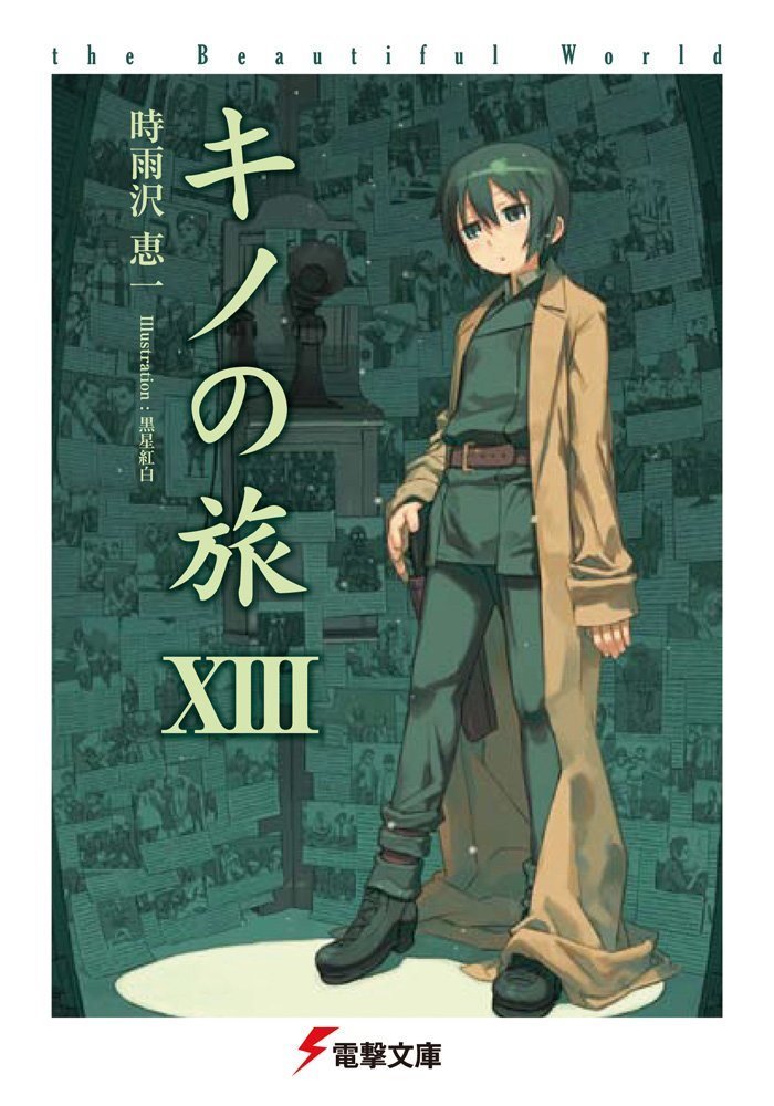 キノの旅 (Kino no tabi) #13 (アスキー・メディアワークス ASCII