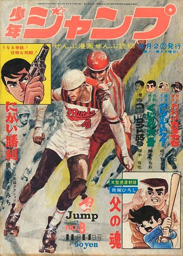 Weekly Shōnen Jump 1968 週刊少年ジャンプ #8 (集英社 Shūeisha)