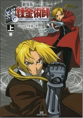 Fullmetal Alchemist - Conqueror of Shamballa (SB Anime Comics)