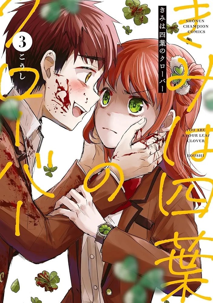 僕の四葉 きみは四葉のクローバー You Are A Four Leaf Clover (Kimi wa Yotsuba